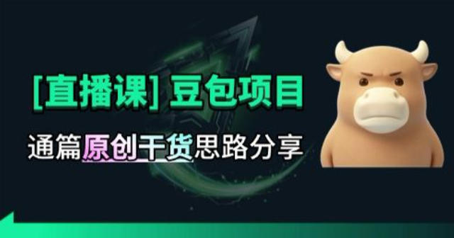 【直播课】原创思路打豆包项目，全是独家思路分析-985网创