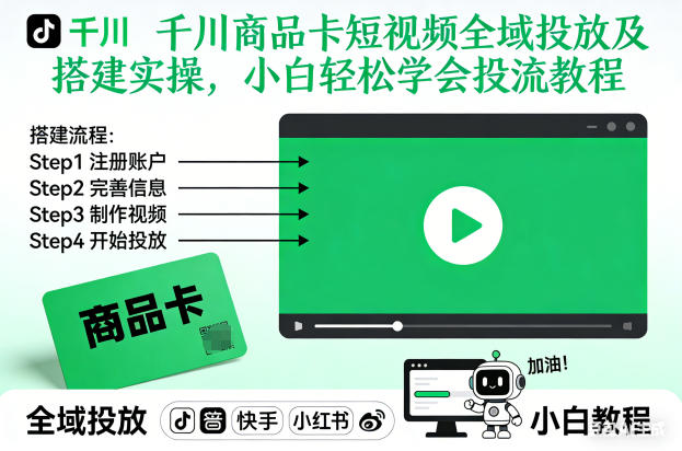 千川商品卡短视频全域投放及搭建实操，小白轻松学会投流教程-985网创