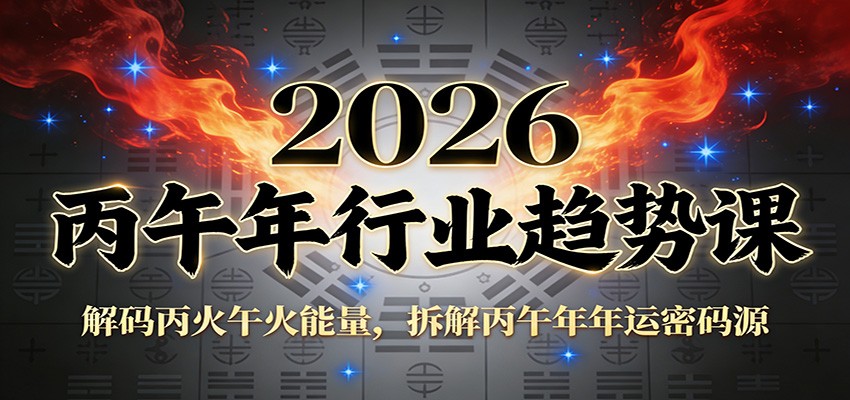 公众号付费文章：2026丙午年行业趋势课：解码丙火午火能量，拆解丙午年年运密码源-985网创