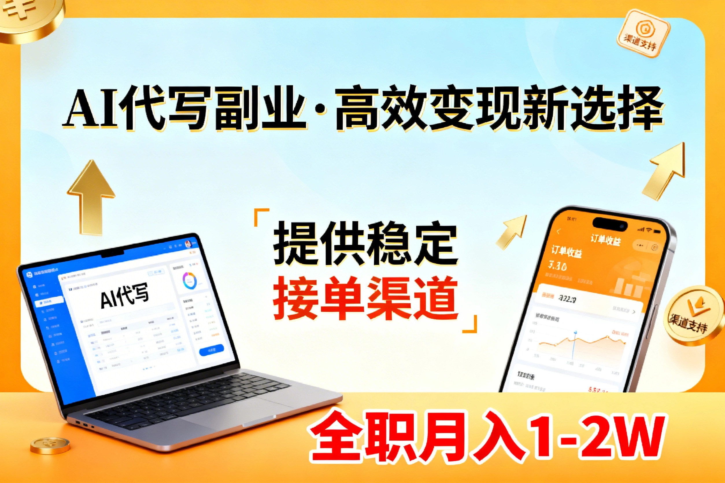 AI代写副业，高效变现，提供渠道，永不失业副业兼职 全职月入1-2W【SOP手册】-985网创