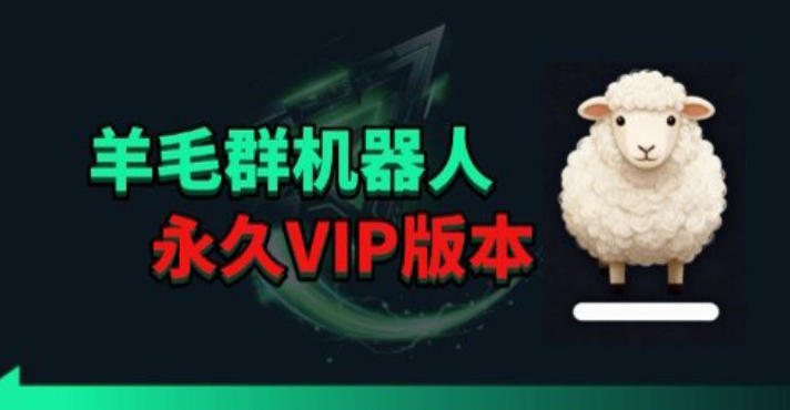 羊毛线报监控机器人【永久VIP版】，返利群，羊毛群主，得物线报，撸货，这里都有-985网创