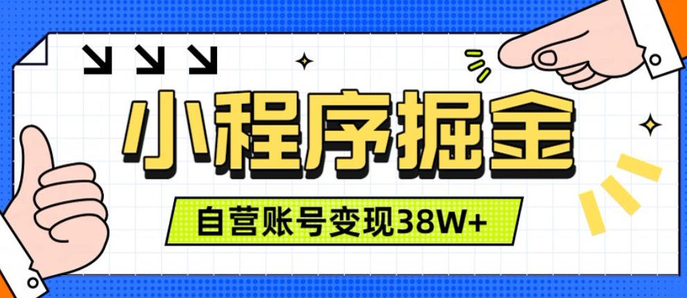 微信小程序掘金，团队自营小程序累计变现38W+，稳定运营三年，一部手机即可操作【揭秘】-985网创