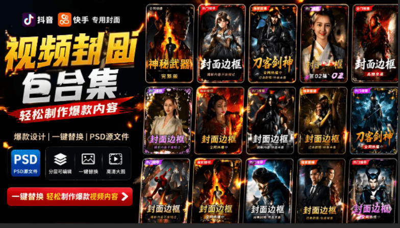 付费购买，爆火自媒体视频封面！抖音快手封面包合集，轻松制作爆款内容，一键替换使用PSD素材-985网创