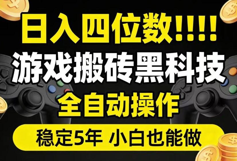 日入四位数！游戏搬砖黑科技全自动操作，一键抢货稳定5年多，小白也能做，手把手带【揭秘】-985网创