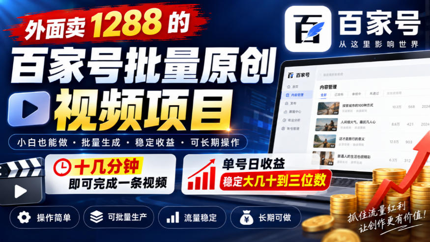 外面卖1288的百家号批量原创视频项目，十几分钟即可完成一条视频，单号日收益稳定大几十到三位数-985网创