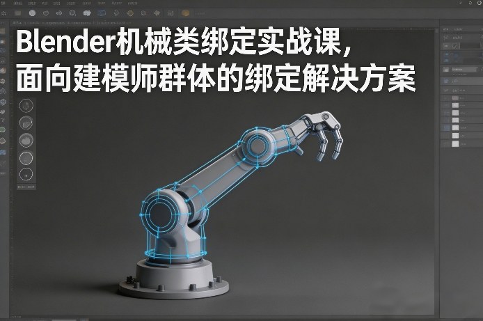 Blender机械类绑定实战课，面向建模师群体的绑定解决方案-985网创