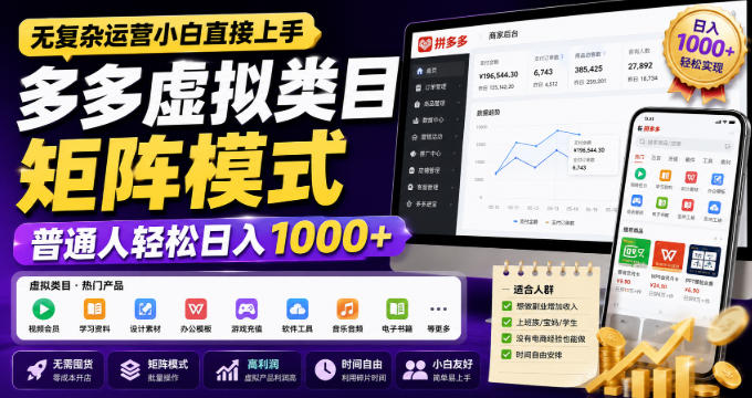 无复杂运营小白直接上手，多多虚拟类目矩阵模式，普通人轻松日入1000+【揭秘】-985网创