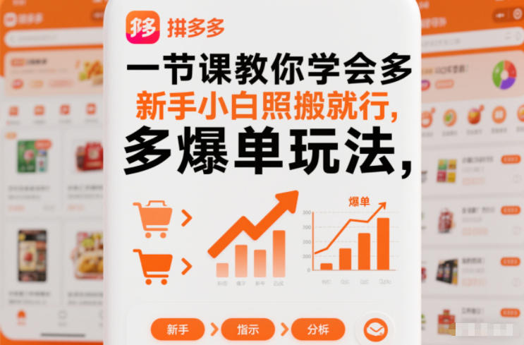 一节课教你学会拼多多爆单玩法，新手小白照搬就行-985网创