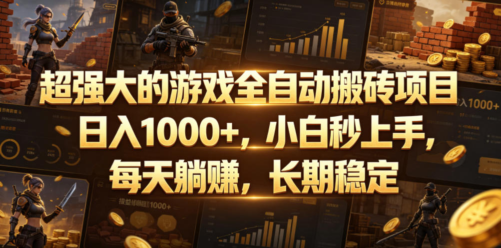 超强大的游戏全自动搬砖项目，日入1000+，小白秒上手，每天躺賺，长期稳定【揭秘】-985网创