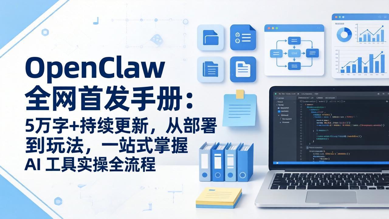 OpenClaw 全网首发手册：5万字+持续更新，从部署到玩法，一站式掌握 AI 工具实操全流程-985网创