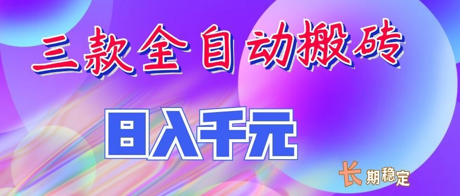 两款全自动搬砖独家首发，日入千元，长期稳定的副业项目！-985网创