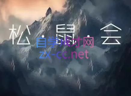 松鼠会电商VIP课程(更新9月)-985网创