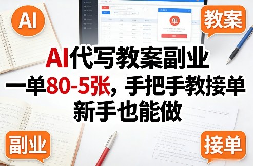 AI代写教案副业，一单80-5张，手把手教接单，新手也能做-985网创