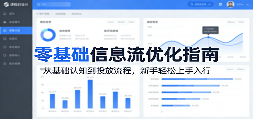 零基础信息流优化指南：从基础认知到投放流程，新手轻松上手入行-985网创