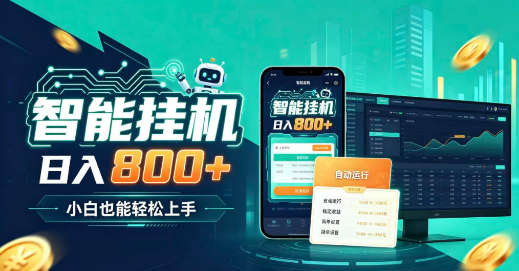 居家智能全天运行，新手也能日入800+，适合个人副业增收，低门槛轻松开启线上创收【揭秘】-985网创