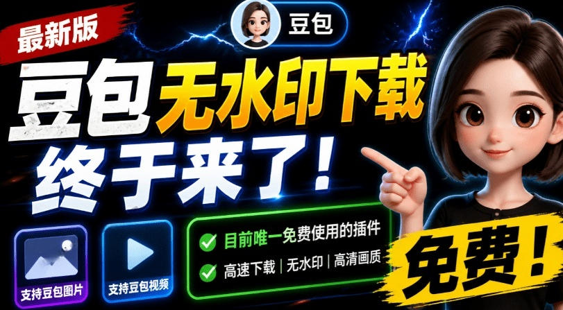最新豆包无水印下载终于来了！支持豆包图片+视频，15秒视频配置本地账户管理及批量下载，浏览器插件-985网创