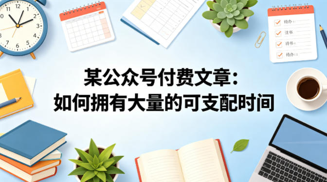 某公众号付费文章：如何拥有大量的可支配时间？-985网创