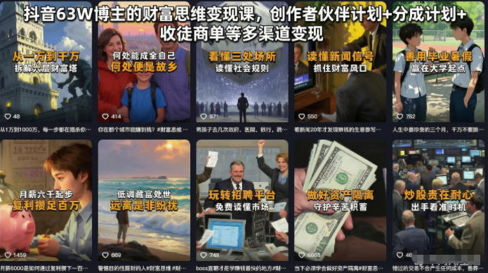 抖音63W博主的财富思维变现课，创作者伙伴计划+分成计划+收徒商单等多渠道变现-985网创