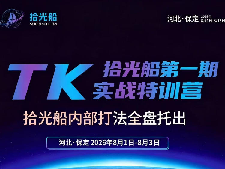 拾光船TikTok美区带货实战特训营，首期不藏私，拾光船内部打法全盘托出，2026年8月线下课-985网创