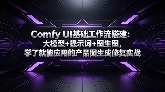 （18722期）Comfy UI基础工作流搭建：大模型+提示词+图生图，学了就能应用的产品图生成修复实战-985网创