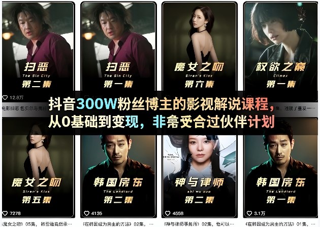 抖音300W粉丝博主的影视解说课程，从0基础到变现，非常适合过伙伴计划-985网创