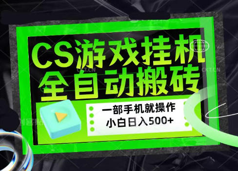 CSGO游戏挂G捡漏搬砖，超稳定的项目，带领1000+小白实现日入500+，数据可视频验证【揭秘】-985网创