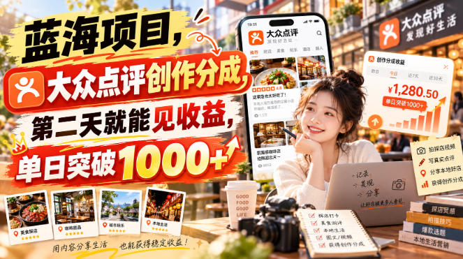 蓝海项目，大众点评创作分成，第二天就能见收益，单日突破1000+【揭秘】-985网创