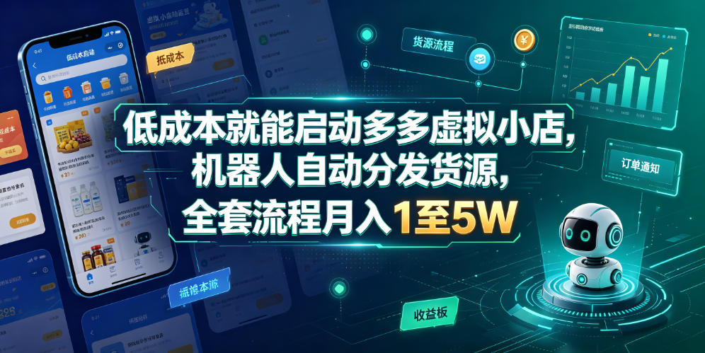 低成本就能启动多多虚拟小店，机器人自动分发货源，全套流程月入1至5W-985网创