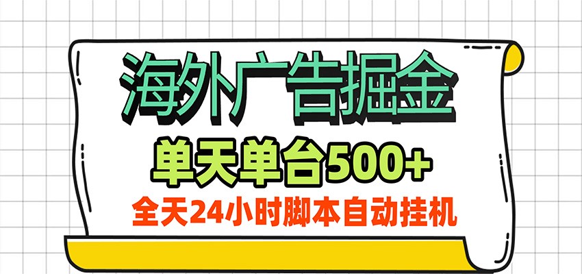 海外广告自动掘金，单机日产500+！24小时脚本全自动挂机-985网创