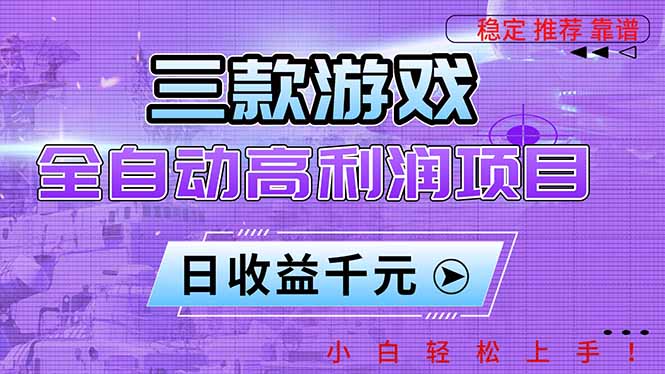 三款游戏全自动高利润项目，日收益1000+，小白轻松上手！-985网创