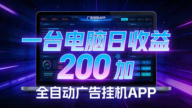 全自动广告挂机 · 被动收益终端，无需人工值守，一台电脑日收益200加-985网创