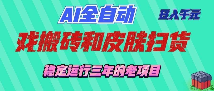 （19489期）AI全自动游戏和游戏扫货：日入千元，稳定运行三年的老项目！-985网创