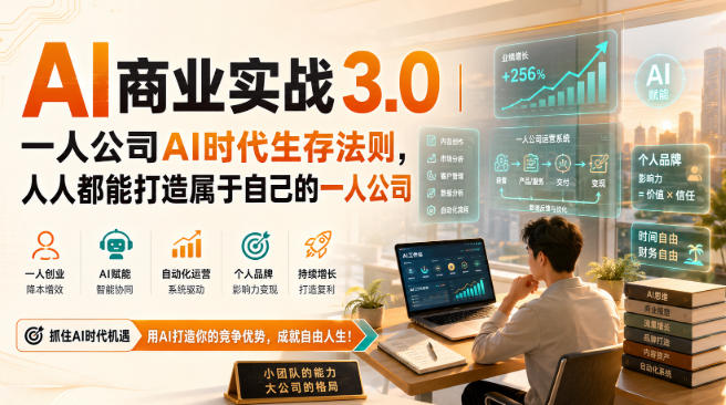 AI商业实战3.0｜一人公司AI时代生存法则，人人都能打造属于自己的一人公司-985网创
