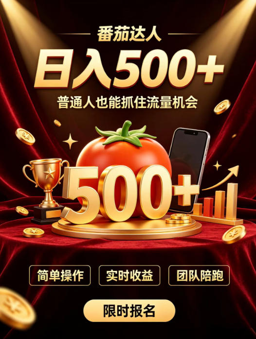 番茄达人日入500+？普通人也能参与？做番茄达人真的可行？零门槛番茄推文，新手也能上手做达人【揭秘】-985网创
