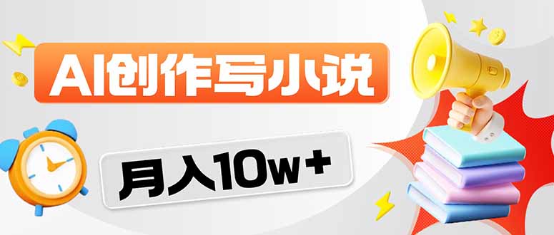 2026风口项目AI写小说 轻松实现月入10w+-985网创