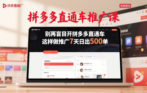 拼多多直通车推广课，别再盲目开拼多多直通车，这样做推广7天日出500单-985网创