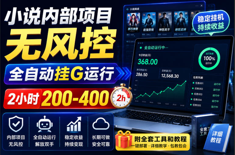 小说内部项目无风控，全自动挂G运行，2小时200-400，附全套工具和教程【揭秘】-985网创