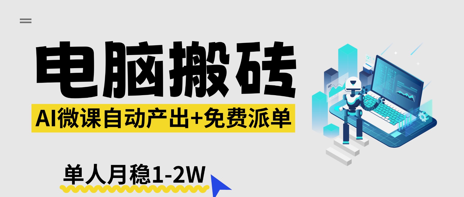 【2026风口】AI微课电脑搬砖：全自动产出+免费派单资源，单人月稳1-2W-985网创