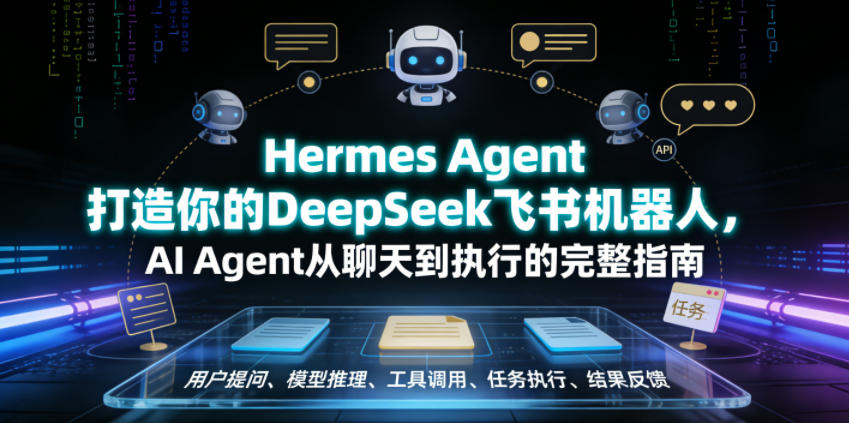 Hermes Agent打造你的DeepSeek飞书机器人，AI Agent从聊天到执行的完整指南-985网创