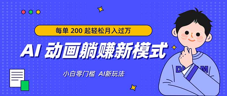 AI 动画躺赚新模式，无需经验，每单 200 起轻松月入过万-985网创