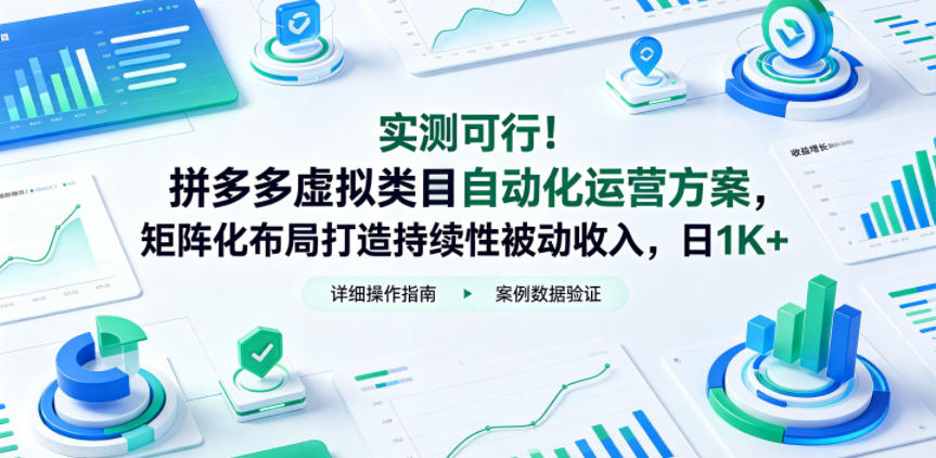实测可行！拼多多虚拟类目自动化运营方案，矩阵化布局打造持续性被动收入，日1K+【揭秘】-985网创