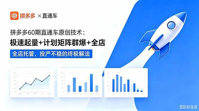 （18921期）拼多多60期直通车原创技术：极速起量+计划矩阵群爆+全店托管，投产不稳的终极解法-985网创