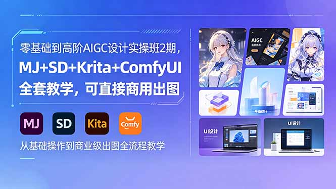 零基础到高阶AIGC设计实操班2期，MJ+SD+Krita+ComfyUI全套教学，可直接商用出图-985网创