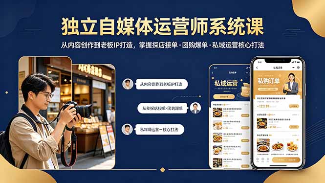 独立自媒体运营师系统课｜从内容创作到老板IP打造，掌握探店接单·团购爆单·私域运营核心打法-985网创