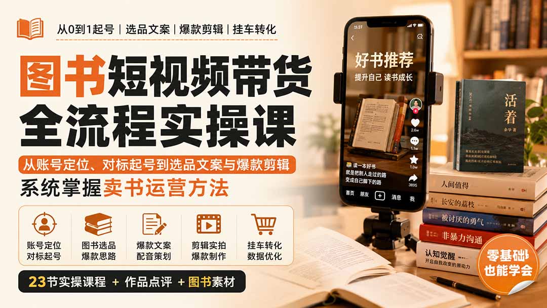 图书短视频带货全流程实操课：从账号定位、对标起号到选品文案与爆款剪辑，系统掌握卖书运营方法-985网创