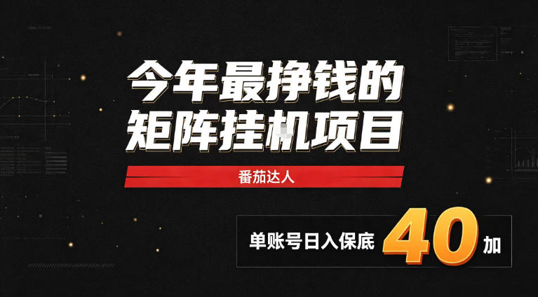 2026热门副业｜番茄达人矩阵全自动挂G项目，单账号保底日入40+，无需人工盯守【揭秘】-985网创