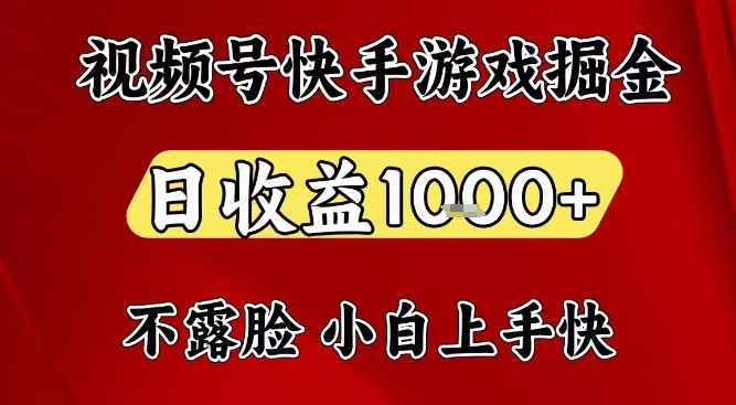 视频号快手平台游戏掘金项目，日收益1k+，一台电脑在家就可以自己创业【揭秘】-985网创