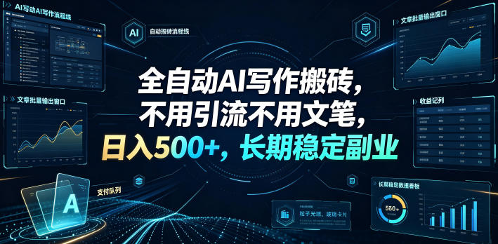全自动AI写作搬砖，不用引流不用文笔，日入500+，长期稳定副业【揭秘】-985网创