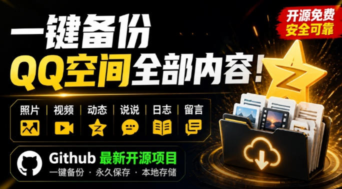 一键将你QQ空间全部内容备份下来！照片/视频/动态信息全存本地，Github最新开源项目QzoneArchive-985网创