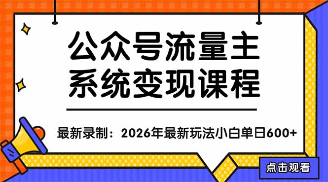 公众号流量主系统变现教程：从0到1打造持续变现的流量账号，小白也能突破10W+文章-985网创